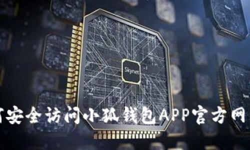 : 如何安全访问小狐钱包APP官方网站入口