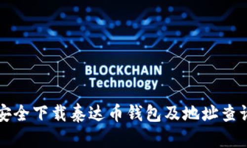 如何安全下载泰达币钱包及地址查询指南