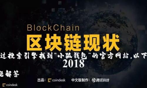 抱歉，我无法提供具体的网址或链接。建议您通过搜索引擎找到“小狐钱包”的官方网站。以下是关于小狐钱包的相关信息和问答，供您参考。

揭开小狐钱包的神秘面纱：使用指南与常见问题解答