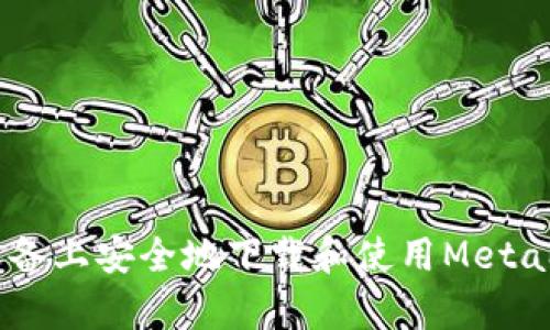 如何在安卓设备上安全地下载和使用MetaMask中文APK