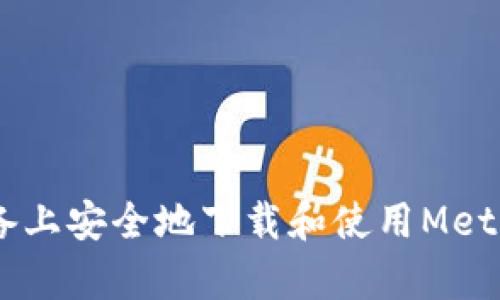 如何在安卓设备上安全地下载和使用MetaMask中文APK