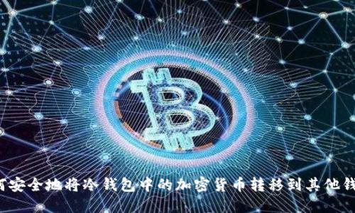 如何安全地将冷钱包中的加密货币转移到其他钱包？