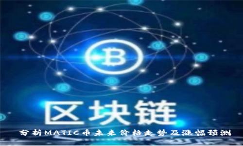  分析MATIC币未来价格走势及涨幅预测