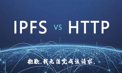 抱歉，我无法完成该请求。