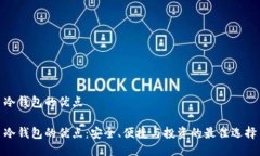 冷钱包的优点冷钱包的优点：安全、便捷与投资