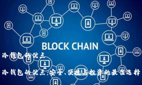 冷钱包的优点

冷钱包的优点：安全、便捷与投资的最佳选择
