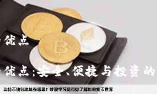 冷钱包的优点

冷钱包的优点：安全、便捷与投资的最佳选择