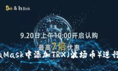 如何在MetaMask中添加TRX（波场币）进行交易与管理