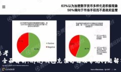 思考  : 全面解析：upay钱包充值方法及常见问题解