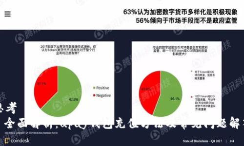 思考  
: 全面解析：upay钱包充值方法及常见问题解答