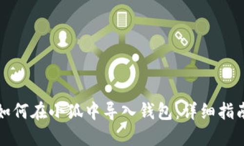 如何在小狐中导入钱包：详细指南