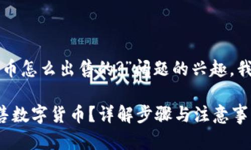 基于您对“小狐钱包的币怎么出售的?”问题的兴趣，我为您准备了以下内容。

如何在小狐钱包中出售数字货币？详解步骤与注意事项