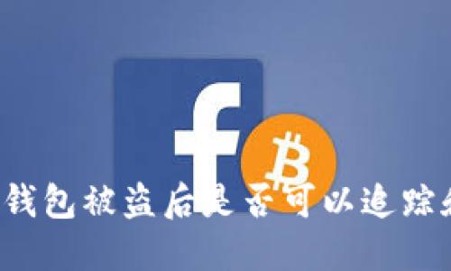 比特币钱包被盗后是否可以追踪和找回？