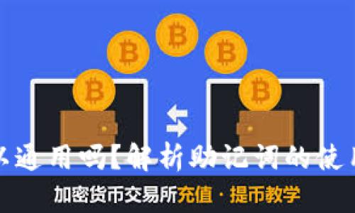 钱包助记词可以通用吗？解析助记词的使用规则与安全性