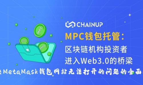 解决MetaMask钱包网站无法打开的问题的全面指南