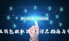 如何使用小狐钱包提取狗币？详尽指南与常见问