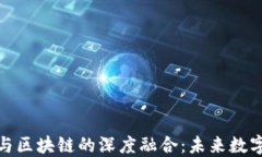 探索五行币与区块链的深度融合：未来数字货币