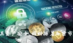 biao ti挖矿冷钱包：保障数字资产安全的最佳选择