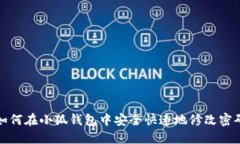 如何在小狐钱包中安全快速地修改密码