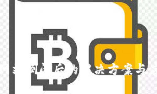 冷钱包网站倒闭后的解决方案与应对策略