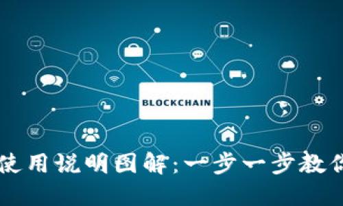 小狐钱包使用说明图解：一步一步教你轻松上手