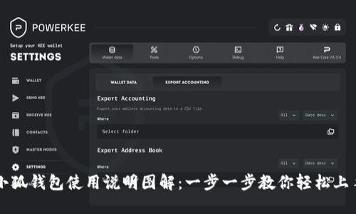 小狐钱包使用说明图解：一步一步教你轻松上手