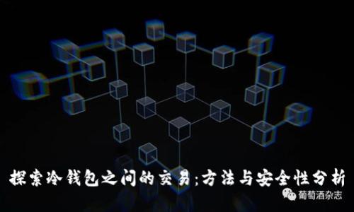 探索冷钱包之间的交易：方法与安全性分析