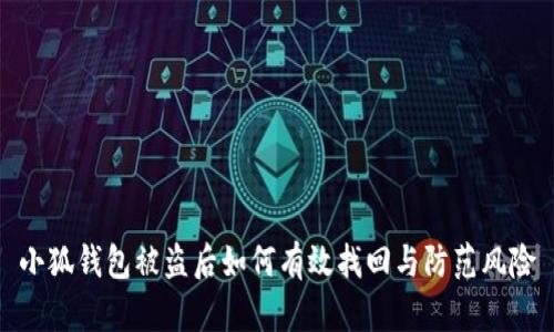 小狐钱包被盗后如何有效找回与防范风险