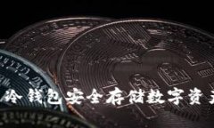 如何使用U币冷钱包安全存储数字资产的完整指南