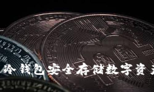 如何使用U币冷钱包安全存储数字资产的完整指南