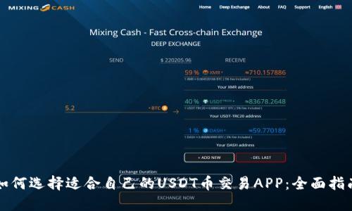 如何选择适合自己的USDT币交易APP：全面指南