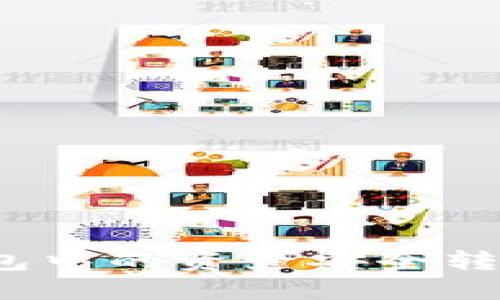 如何将小狐钱包中的资产安全转出到交易平台？