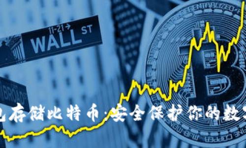 冷钱包存储比特币：安全保护你的数字资产