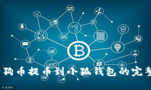  : 狗狗币提币到小狐钱包的完整指南