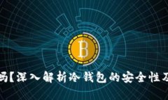 冷钱包能被追踪吗？深入解析冷钱包的安全性及