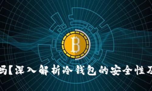 冷钱包能被追踪吗？深入解析冷钱包的安全性及其隐私保护机制