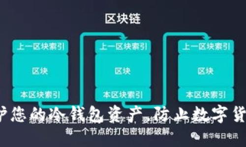 如何保护您的冷钱包资产，防止数字货币被盗？