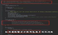 如何有效解决小狐钱包找不到的问题