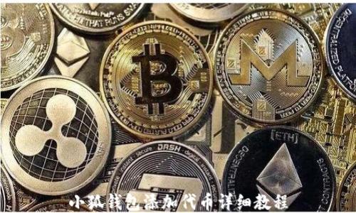 
小狐钱包添加代币详细教程