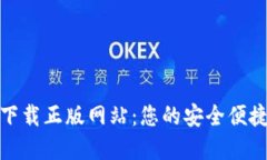 小狐钱包官方下载正版网站：您的安全便捷数字