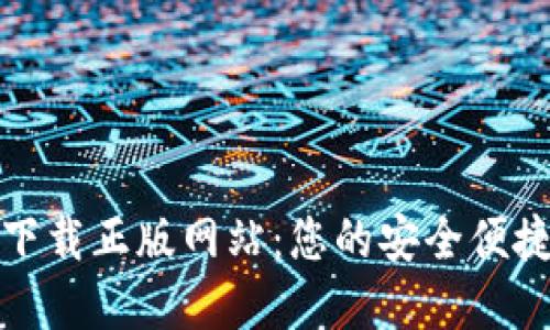 小狐钱包官方下载正版网站：您的安全便捷数字钱包选择