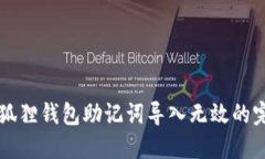 解决小狐狸钱包助记词导入无效的完美指南