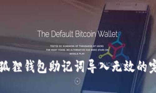 解决小狐狸钱包助记词导入无效的完美指南