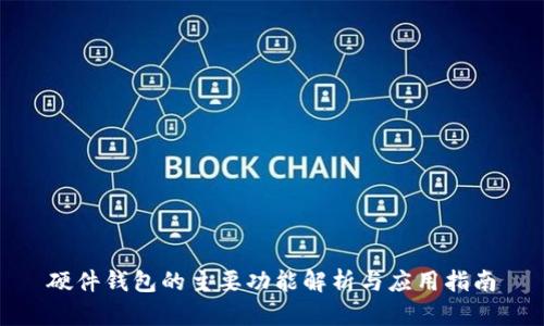 硬件钱包的主要功能解析与应用指南