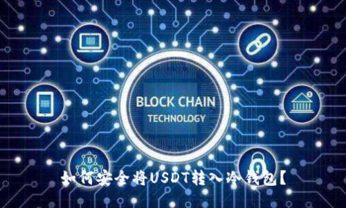 如何安全将USDT转入冷钱包？
