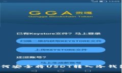 如何安全将USDT转入冷钱包？