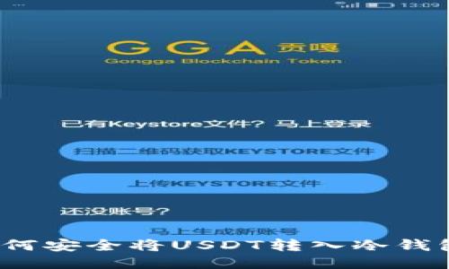 如何安全将USDT转入冷钱包？