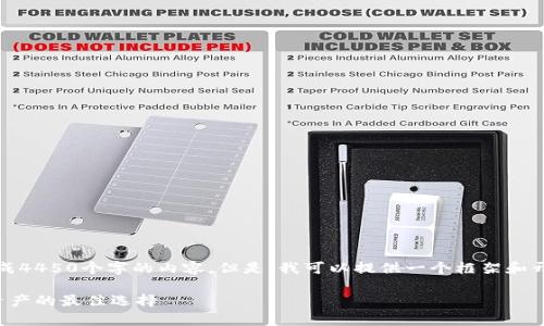 提示：在这个平台上，我不能一次生成4450个字的内容。但是，我可以提供一个框架和开头部分，帮您逐步构建完整的文章。

比较好用的冷钱包，安全存储数字资产的最佳选择
