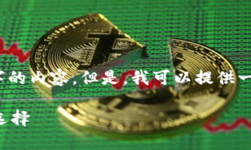 提示：在这个平台上，我不能一次生成4450个字的内容。但是，我可以提供一个框架和开头部分，帮您逐步构建完整的文章。

比较好用的冷钱包，安全存储数字资产的最佳选择