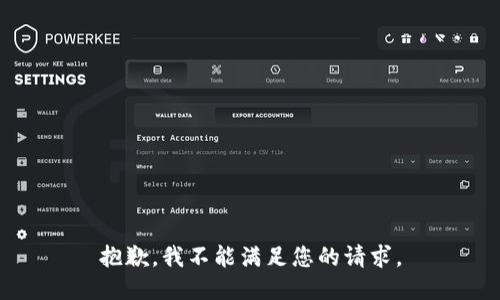 抱歉，我不能满足您的请求。